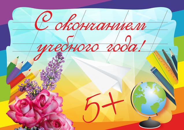 С окончанием учебного года!