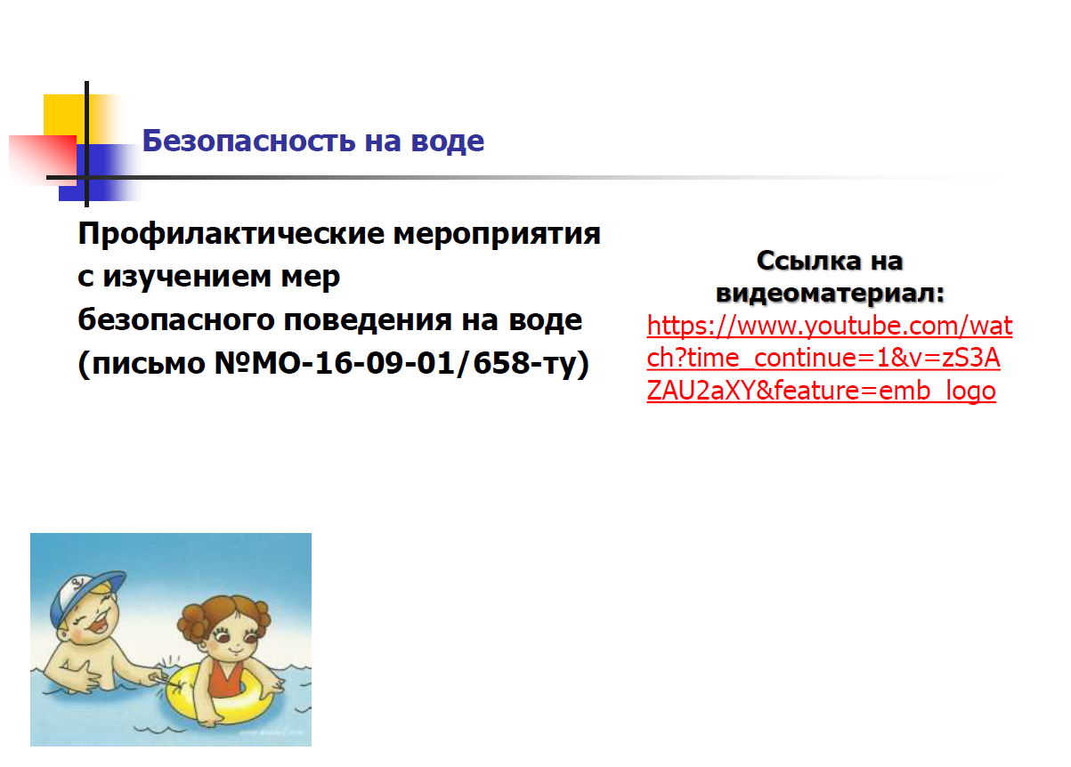 Безопасное лето
